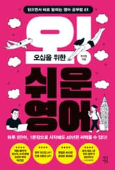 오십을 위한 오! 쉬운 영어 표지 이미지