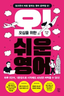 오십을 위한 오! 쉬운 영어