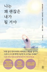 나는 꽤 괜찮은 내가 될 거야 표지 이미지