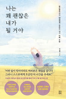 나는 꽤 괜찮은 내가 될 거야