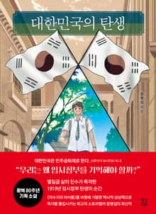 대한민국의 탄생