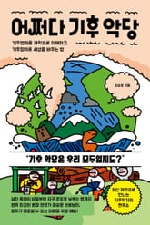 어쩌다 기후 악당 표지 이미지