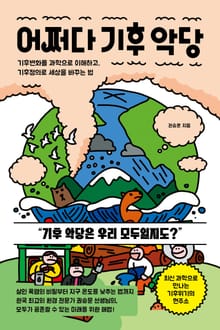 어쩌다 기후 악당