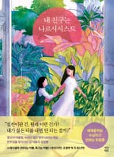 내 친구는 나르시시스트 표지 이미지