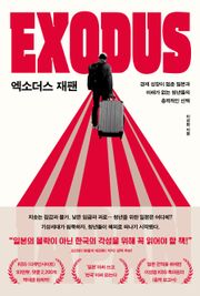 엑소더스 재팬