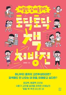 까칠한 십 대를 위한 토닥토닥 책 처방전