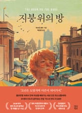 지붕 위의 방 표지 이미지