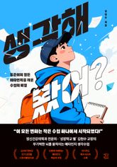 생각해 봤어? 표지 이미지