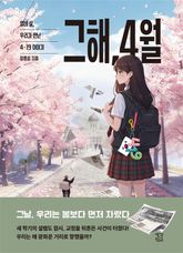 그해, 4월 표지 이미지