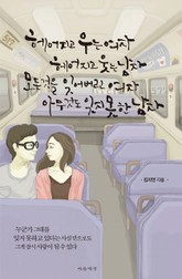 개정판 | 헤어지고 우는 여자 헤어지고 웃는 남자 모든 것을 잊어버린 여자 아무것도 잊지 못한 남자 표지 이미지