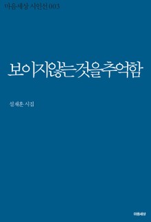 보이지 않는 것을 추억함