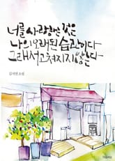 너를 사랑하는 것은 나의 오래된 습관이다 그래서 고쳐지지 않는다 표지 이미지