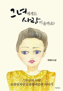 그녀에게도 사랑이 올까요?
