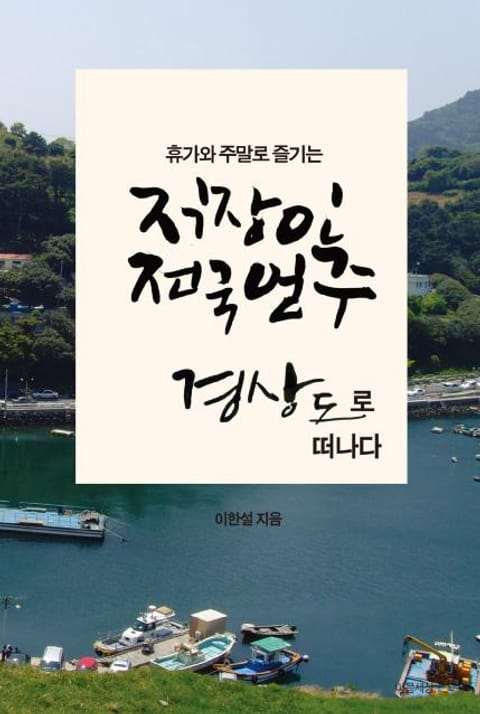 직장인 전국일주 - 경상도로 떠나다  표지 이미지