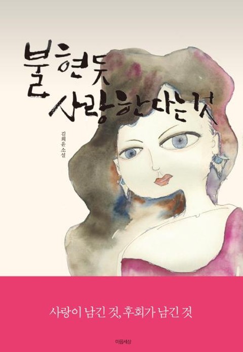 불현듯 사랑한다는 것 표지 이미지