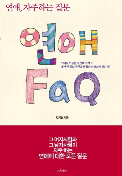 연애 FAQ 표지 이미지