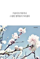 가슴이 뜨거워지니 그 많던 생각들이 사라졌다 표지 이미지