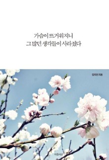가슴이 뜨거워지니 그 많던 생각들이 사라졌다