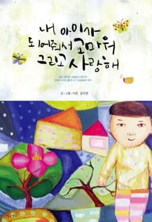 내 아이가 되어줘서 고마워 그리고 사랑해