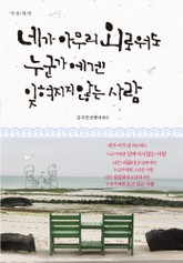 네가 아무리 외로워도 누군가에겐 잊혀지지 않는 사람 표지 이미지