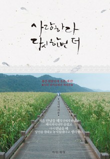 개정판 | 사랑하라 다시 한번 더