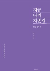 지금 나의 자존감 표지 이미지