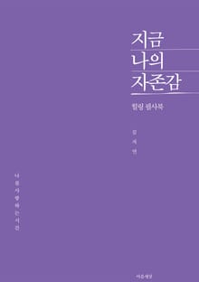 지금 나의 자존감