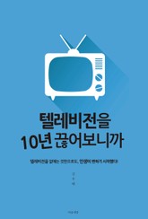 텔레비전을 10년 끊어보니까 표지 이미지