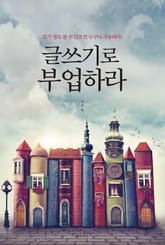 글쓰기로 부업하라 표지 이미지