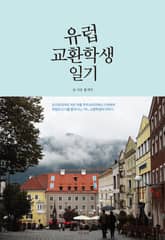 유럽 교환학생 일기 표지 이미지