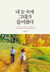 내 눈 속에 그대가 들어왔다 표지 이미지