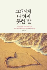 그대에게 다 하지 못한 말 표지 이미지