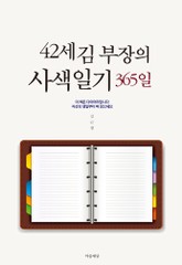 42세 김 부장의 사색일기 365일 표지 이미지