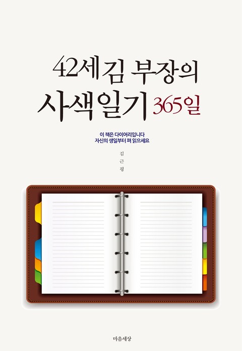 42세 김 부장의 사색일기 365일 표지 이미지