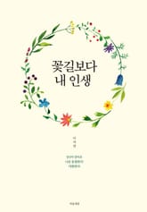 꽃길보다 내 인생 표지 이미지