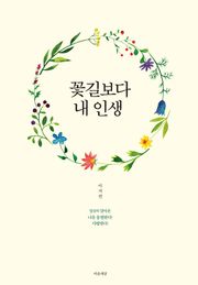 꽃길보다 내 인생
