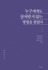 누구에게도 상처받지 않는 방법을 찾았다 표지 이미지