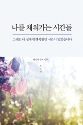 나를 채워가는 시간들 표지 이미지