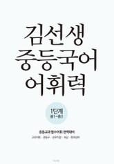 김선생 중등국어 어휘력 1단계 표지 이미지