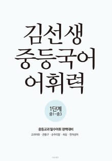 김선생 중등국어 어휘력 1단계
