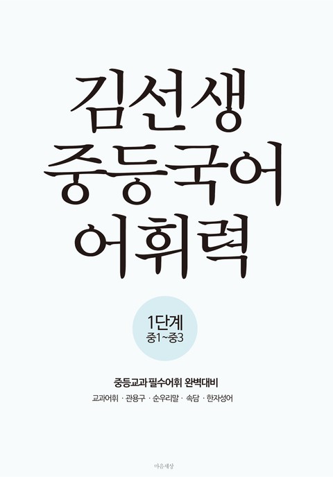 김선생 중등국어 어휘력 1단계 표지 이미지
