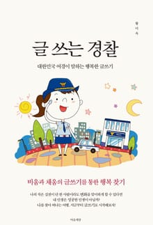 글 쓰는 경찰