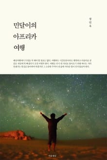 민달이의 아프리카 여헹