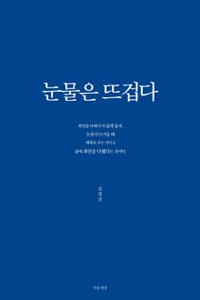 눈물은 뜨겁다