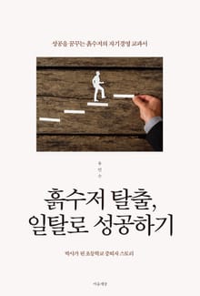 흙수저 탈출, 일탈로 성공하기