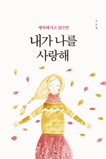 내가 나를 사랑해