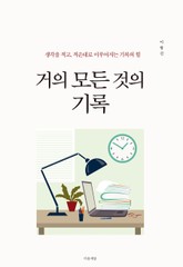 거의 모든 것의 기록 표지 이미지