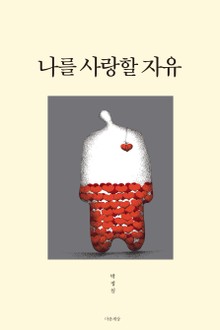 나를 사랑할 자유