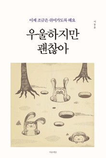 우울하지만 괜찮아
