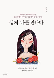상처 나를 만나다